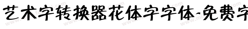 艺术字转换器花体字字体字体转换