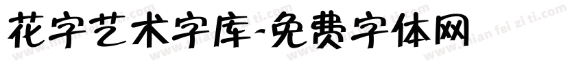 花字艺术字库字体转换