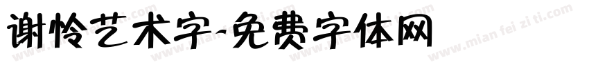 谢怜艺术字字体转换