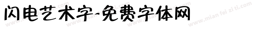 闪电艺术字字体转换