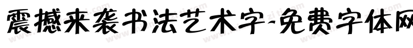 震撼来袭书法艺术字字体转换