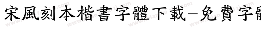 宋风刻本楷书字体下载字体转换