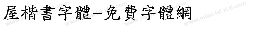 屋楷书字体字体转换