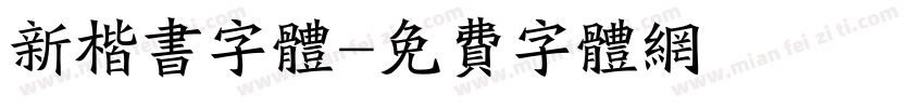 新楷书字体字体转换