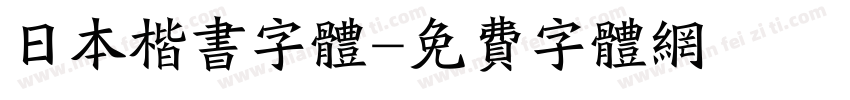 日本楷书字体字体转换