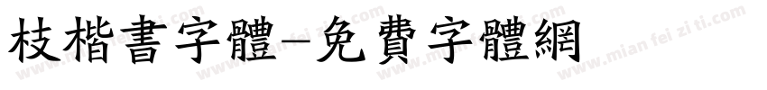 枝楷书字体字体转换