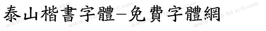 泰山楷书字体字体转换