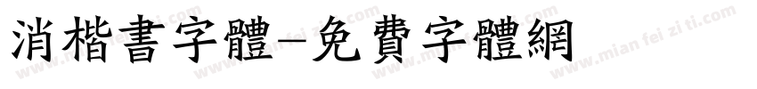 消楷书字体字体转换