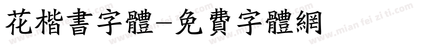 花楷书字体字体转换