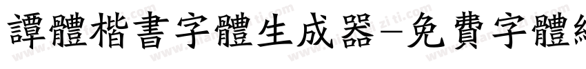 谭体楷书字体生成器字体转换