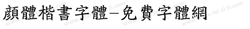 颜体楷书字体字体转换