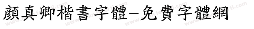 颜真卿楷书字体字体转换