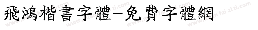 飞鸿楷书字体字体转换