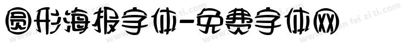 圆形海报字体字体转换