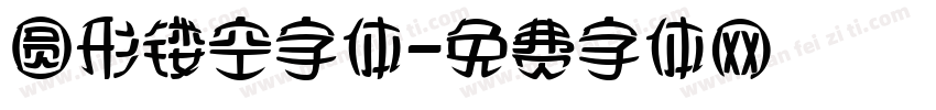 圆形镂空字体字体转换