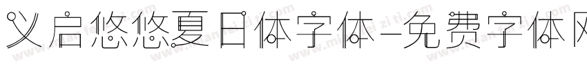 义启悠悠夏日体字体字体转换