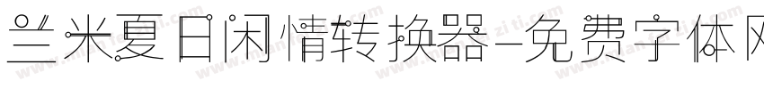 兰米夏日闲情转换器字体转换