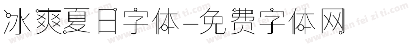 冰爽夏日字体字体转换