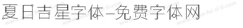 夏日吉星字体字体转换