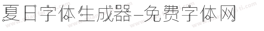 夏日字体生成器字体转换