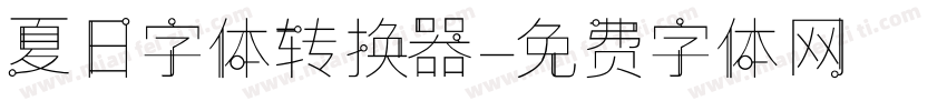 夏日字体转换器字体转换