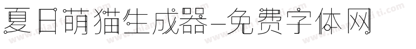 夏日萌猫生成器字体转换