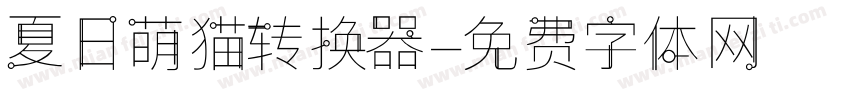 夏日萌猫转换器字体转换