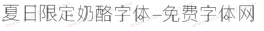 夏日限定奶酪字体字体转换