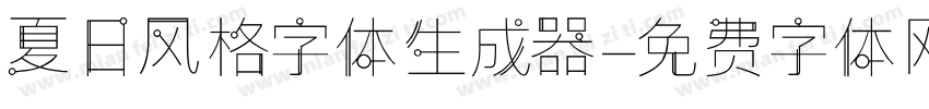 夏日风格字体生成器字体转换