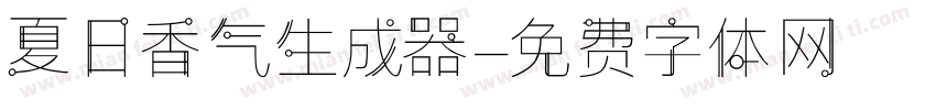 夏日香气生成器字体转换