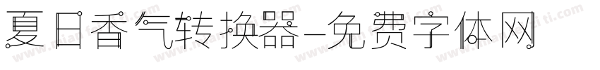 夏日香气转换器字体转换