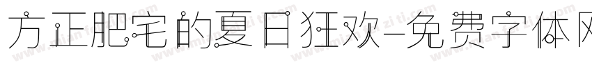 方正肥宅的夏日狂欢字体转换