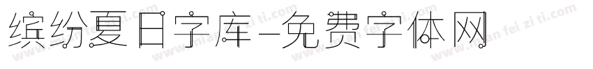 缤纷夏日字库字体转换