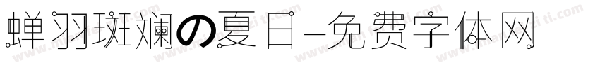 蝉羽斑斓の夏日字体转换