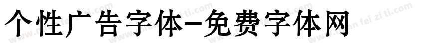 个性广告字体字体转换