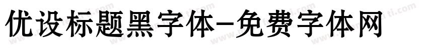 优设标题黑字体字体转换