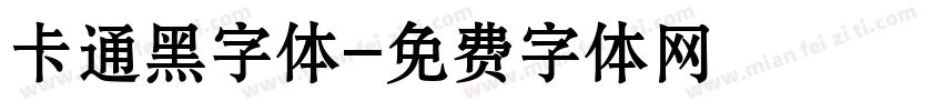 卡通黑字体字体转换