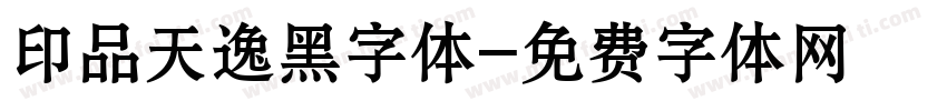 印品天逸黑字体字体转换