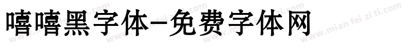 嘻嘻黑字体字体转换