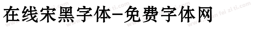 在线宋黑字体字体转换