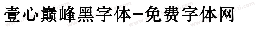 壹心巅峰黑字体字体转换