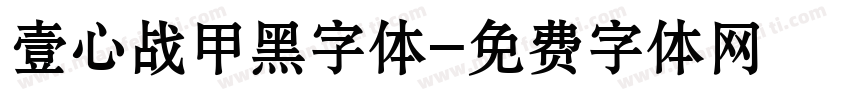 壹心战甲黑字体字体转换