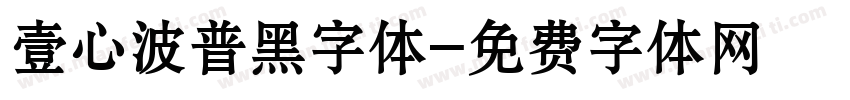 壹心波普黑字体字体转换