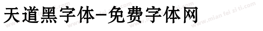 天道黑字体字体转换