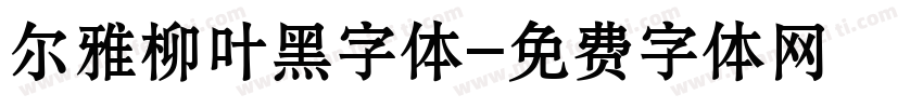 尔雅柳叶黑字体字体转换