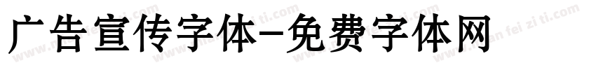 广告宣传字体字体转换