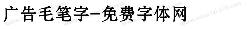 广告毛笔字字体转换