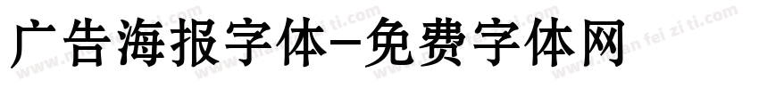 广告海报字体字体转换