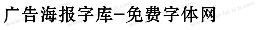 广告海报字库字体转换