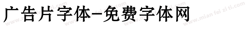 广告片字体字体转换